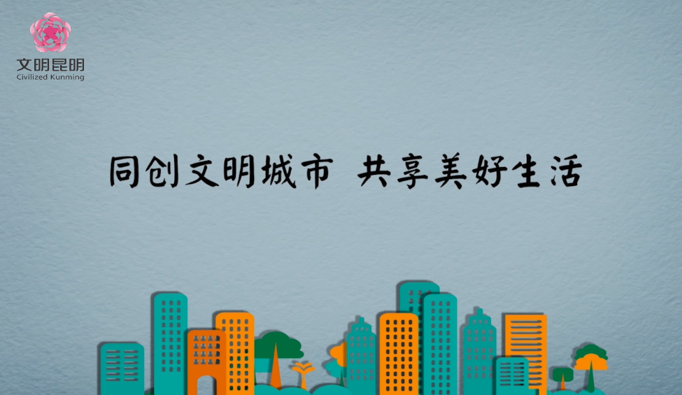 同創(chuàng)文明城市，共享美好生活